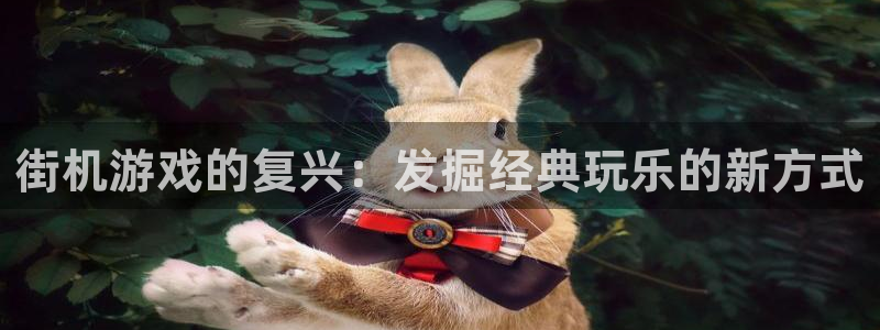 新航娱乐入网要求：街机游戏的复兴：发掘经典玩乐的新方式
