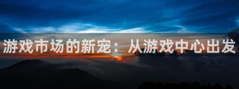 新航娱乐扣费是什么费用啊：游戏市场的新宠：从游戏中心出发