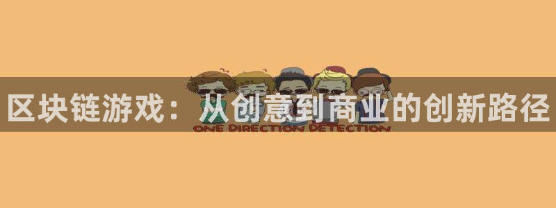 新航娱乐官网最新版本更新内容：区块链游戏：从创意到商业的创新路径