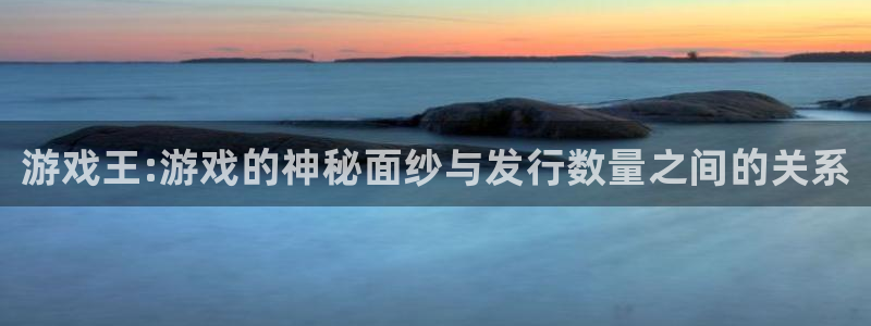 新航娱乐APP的最新版本更新内容：游戏王:游戏的神秘面纱与发行数量之间的关系
